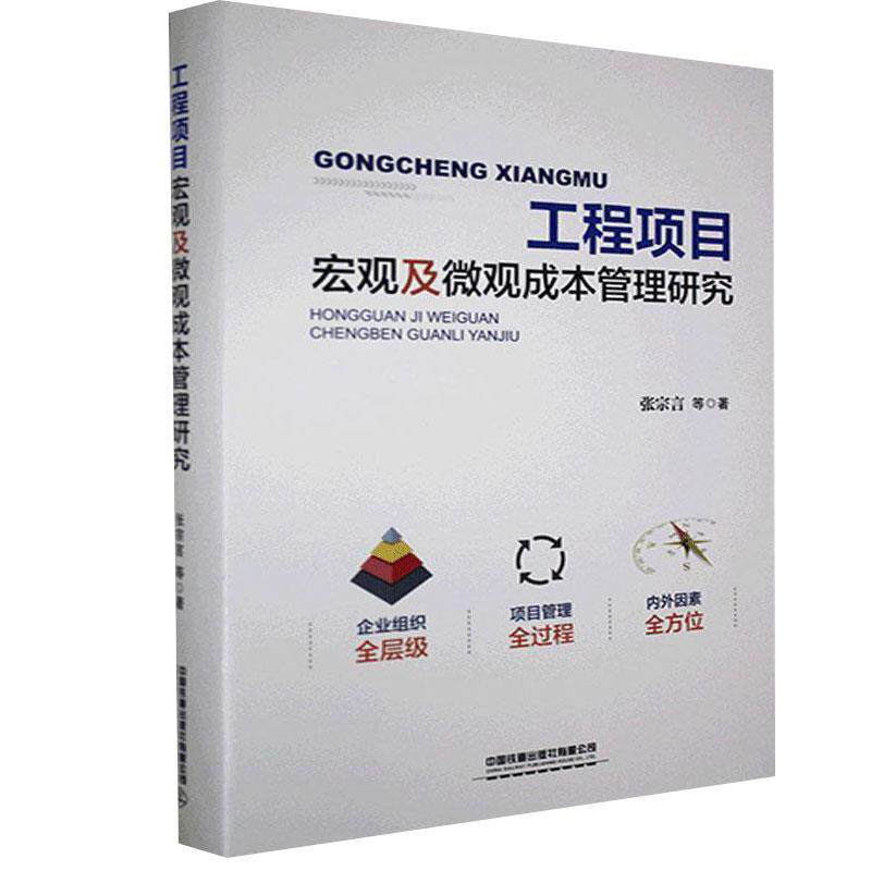 【正版书籍】 工程项目宏观及微观成本管理研究 张宗言 中国铁道出版社有限公司