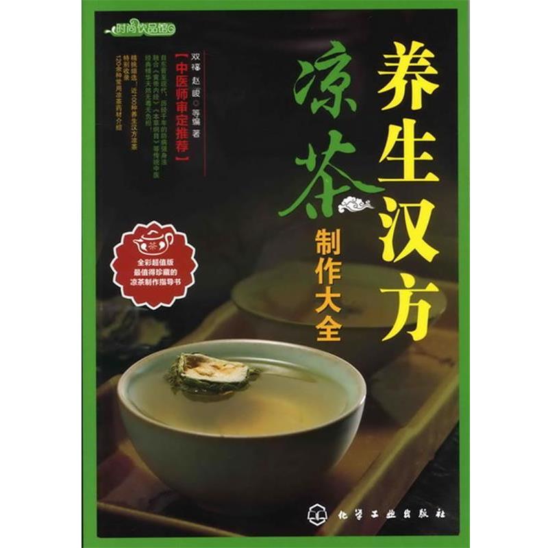 【正版书籍】 时尚饮品馆--养生汉方凉茶制作大全 双福,赵峻 等编著 化学工业出版社