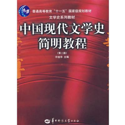 【正版书籍】 中国现代文学史简明教程 许祖华 主编 华中师范大学出版社