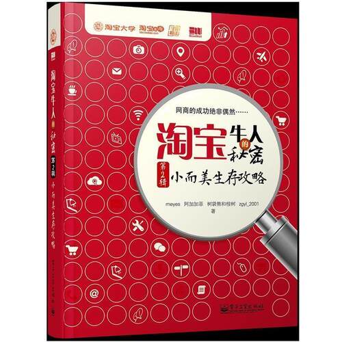 【正版书籍】 淘宝牛人的秘密第2辑小而美生存攻略 刘秀伟(meyes)孟晓宇(阿加加菲) 编著 电子工业出版社