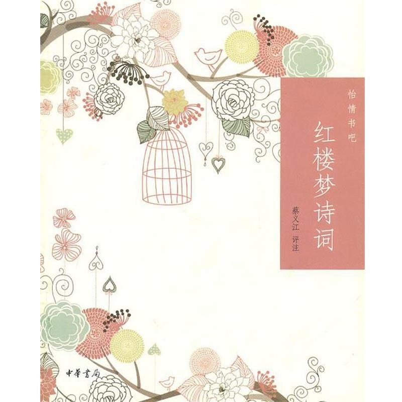 【正版书籍】 红楼梦诗词--怡情书吧 蔡义江 评注 中华书局