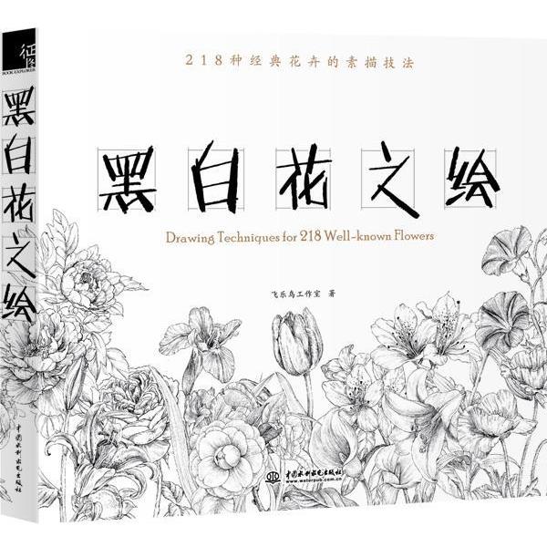 【正版书籍】 黑白花之绘 飞乐鸟工作室 编 水利水电出版社