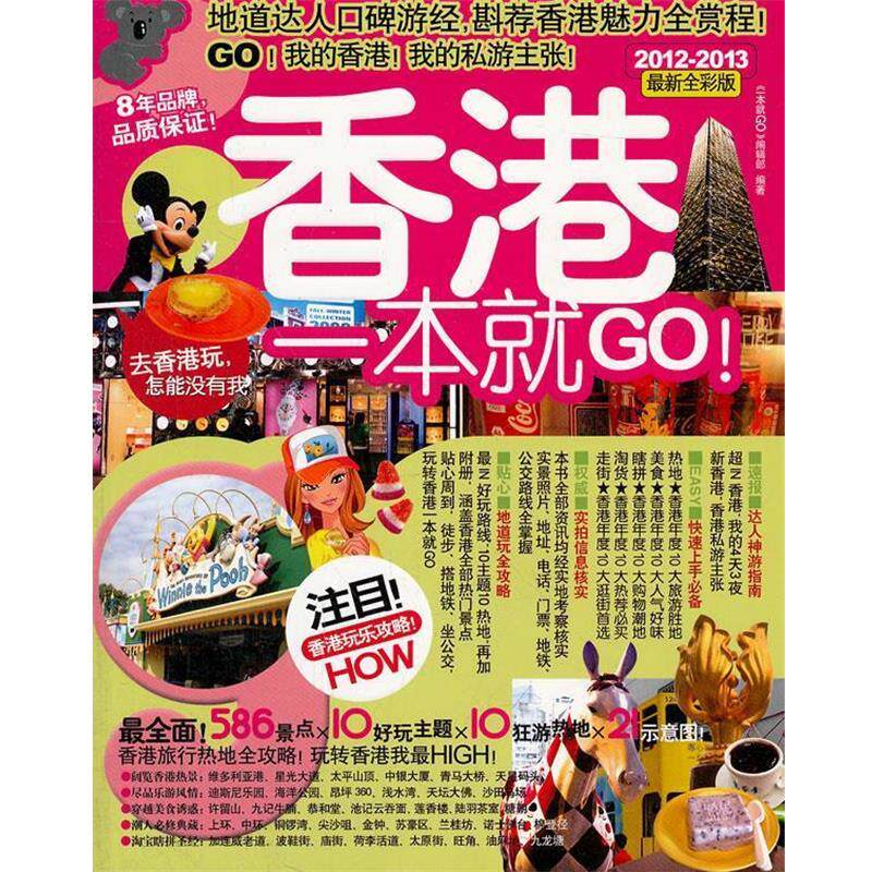 【正版书籍】 香港一本就GO 《一本变GO》编辑部　主编 广西师范大学出版社
