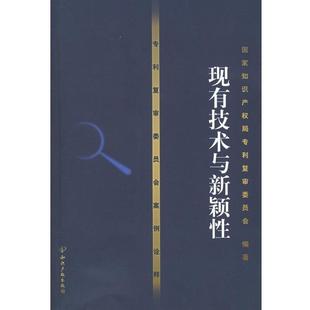 【正版书籍】 专利复审委员会案例诠释:现有技术与新颖性 国家知识产权局专利复审委员会 知识产权出版社