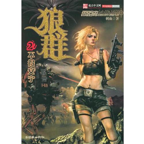 【正版书籍】 狼群.2—不得安宁 刺血 著 朝华出版社