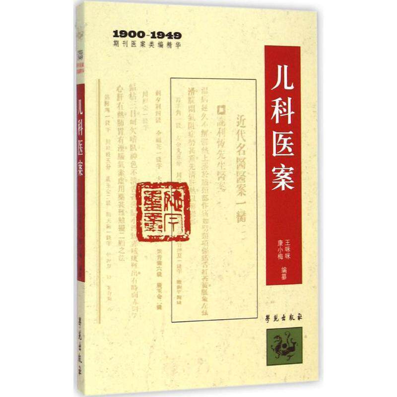 【正版书籍】 儿科医案 王咪咪,康小梅 著 学苑出版社