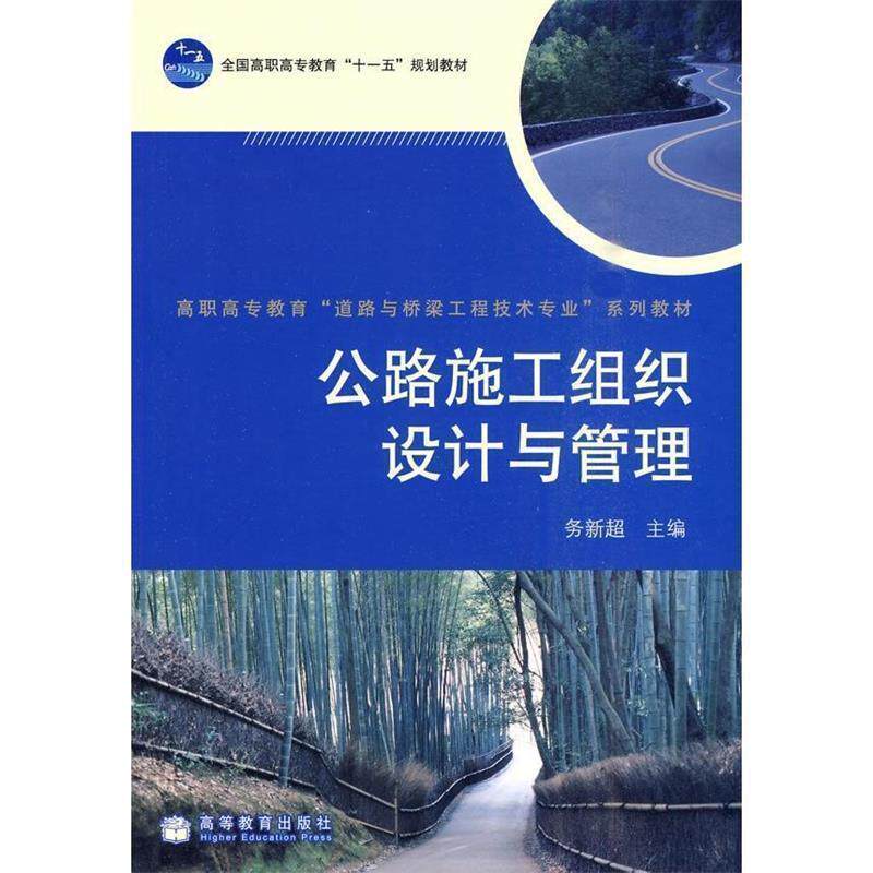 【正版书籍】 公路施工组织设计与管理 务新超 高等教育出版社