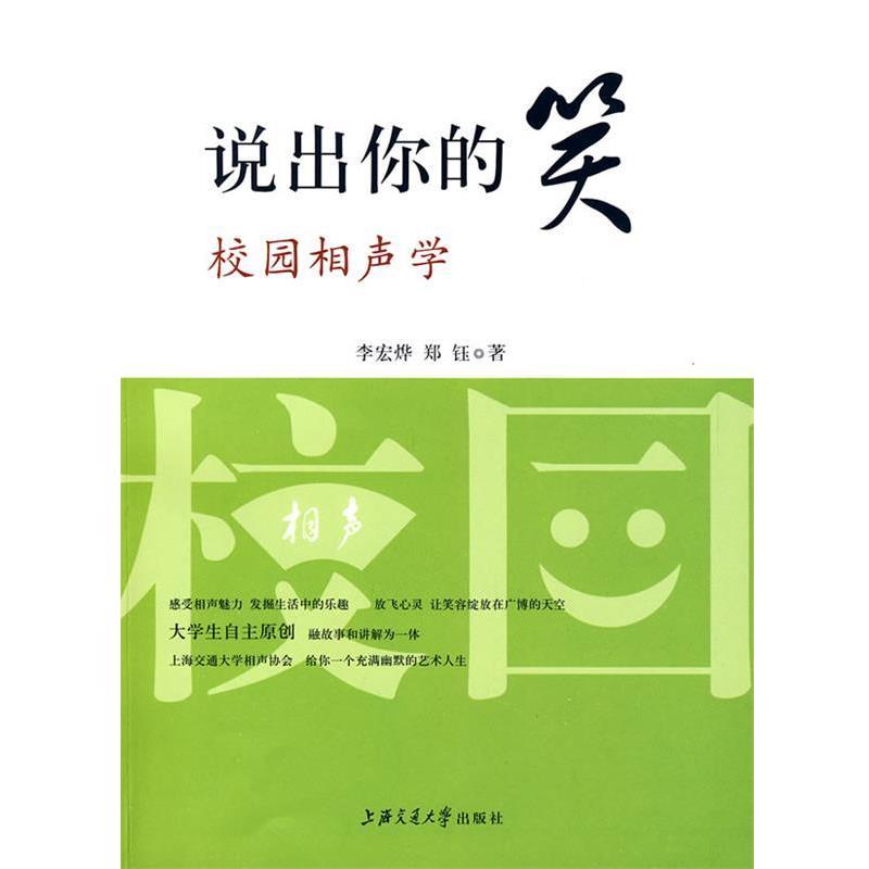 【正版书籍】 说出你的笑：校园相声学 李宏烨,郑钰　著 上海交通大学出版社
