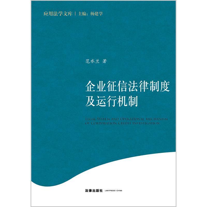 【正版书籍】 企业征信法律制度及运行机制 范水兰 著 法律出版社