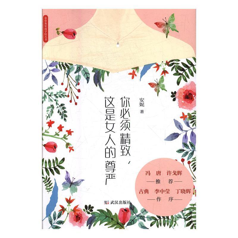 【正版书籍】 你必须精致,这是女人的尊严 安妮 著 武汉出版社