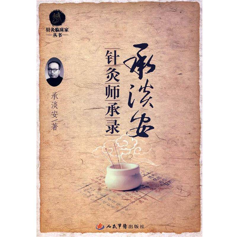 【正版书籍】 承淡安针灸师承录.针灸临床家 承淡安 著 人民军医出版社