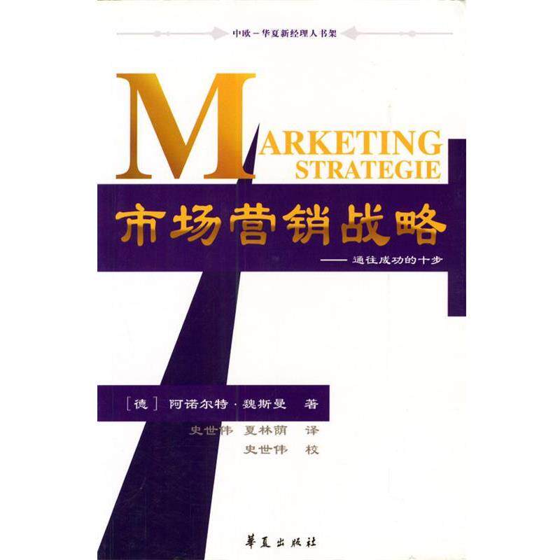 【正版书籍】 市场营销战略: 通往成功的十步 [德]魏斯曼 著,史世伟,夏林荫 译 华夏出版社