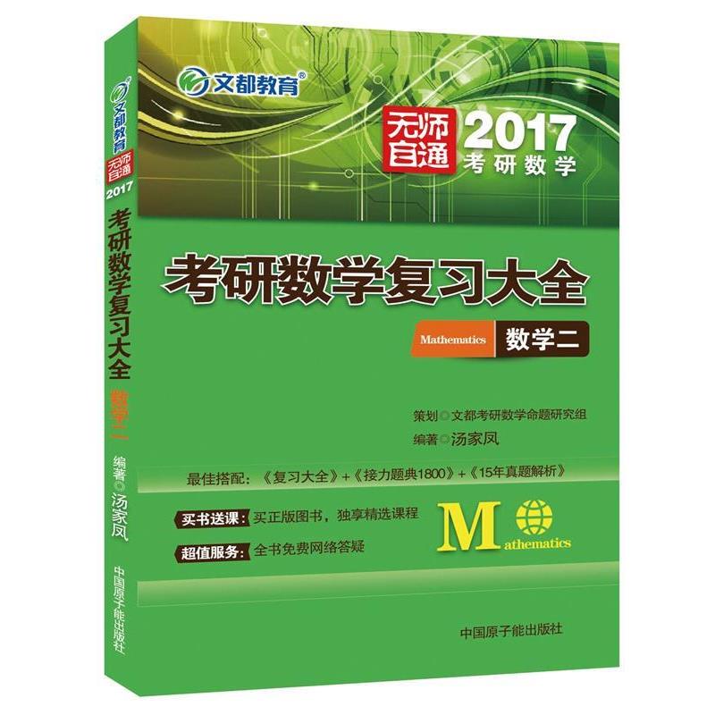 【正版书籍】 文都教育 2018考研数学复习大全 数学二 汤家凤 原子能出版社