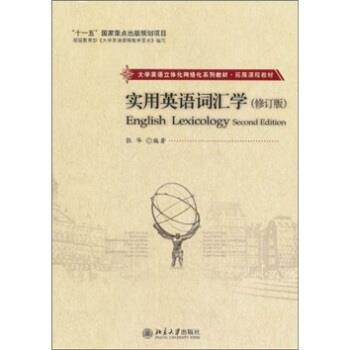 【正版书籍】 实用英语词汇学 张华 著 北京大学出版社