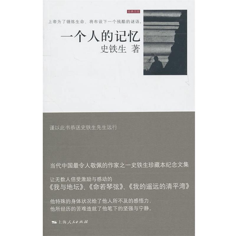 【正版书籍】 一个人的记忆 史铁生 著 上海人民出版社