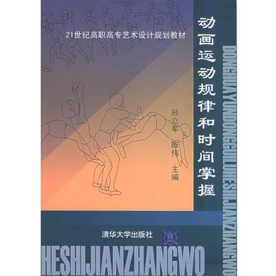 【正版书籍】 动画运动规律和时间掌握 孙立军,陈伟 主编 清华大学出版社