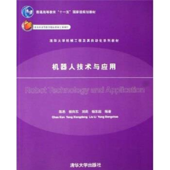 【正版书籍】 清华大学机械工程及其自动化系列教材:机器人技术与应用 陈恳,杨向东,刘莉,杨东超 编 清华大学出版社