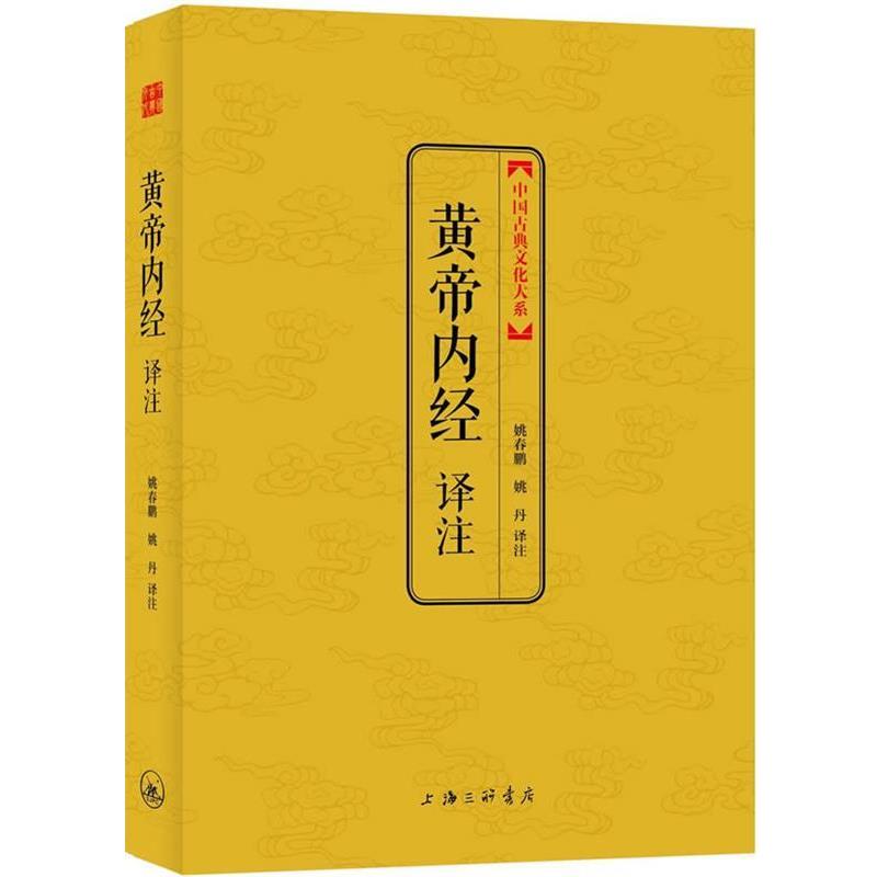 【正版书籍】 黄帝内经译注 (战国)佚名,姚春鹏,姚丹注 上海三联书店