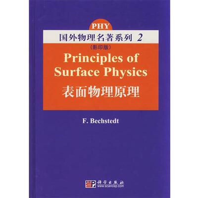 【正版书籍】 国外物理名著系列—表面物理原理 （德）贝希施泰特　编著 科学出版社