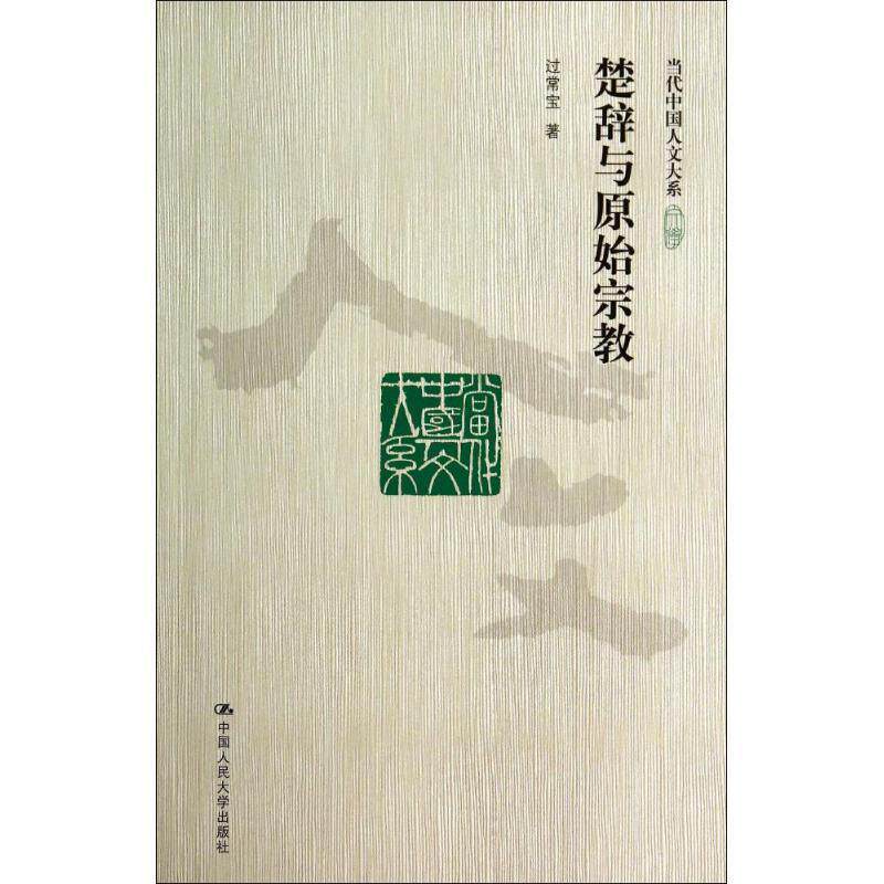 【正版书籍】 楚辞与原始宗教 过常宝 著 中国人民大学出版社