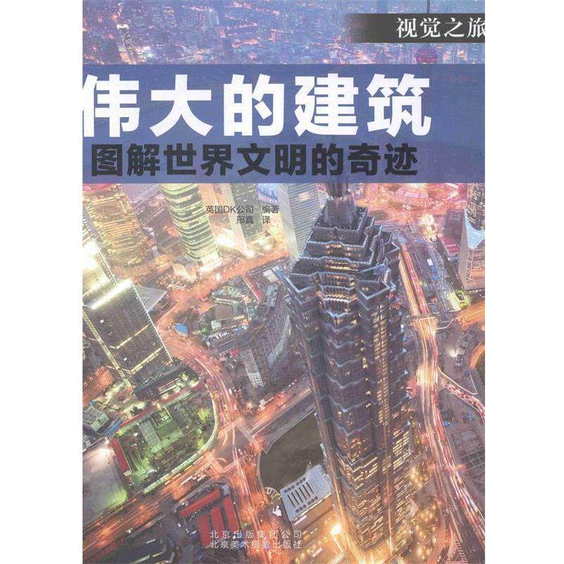 【正版书籍】 伟大的建筑:图解世界闻名的奇迹 英国DK公司 编,邢真 译 北京美术摄影出版社