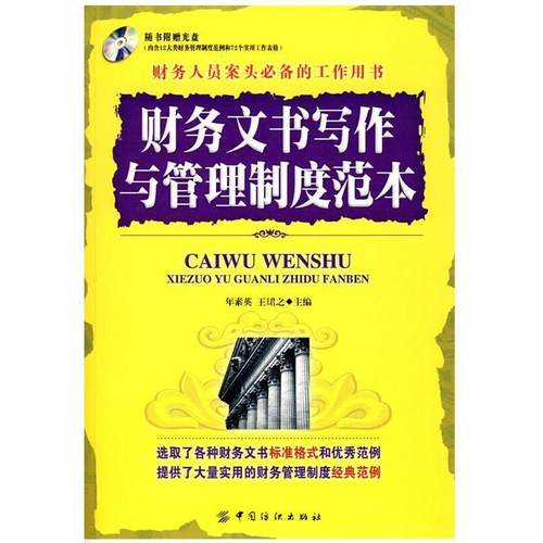 【正版书籍】 财务文书写作与管理制度范本 年素英,王珺之 主编 中国纺织出版社