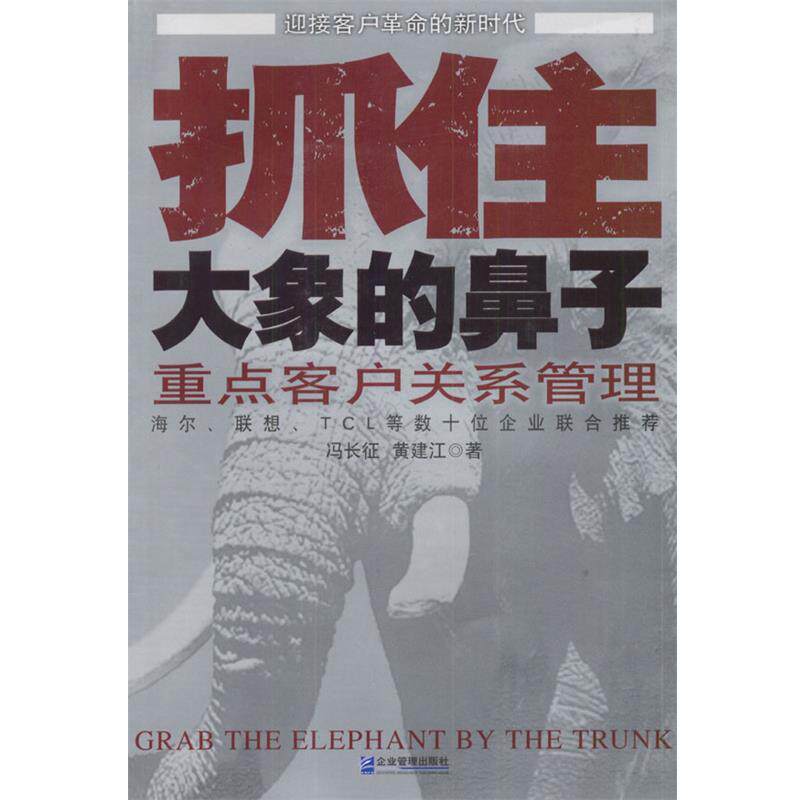 【正版书籍】 抓住大象的鼻子:重点客户关系管理 冯长征,黄建江 著 企业管理出版社