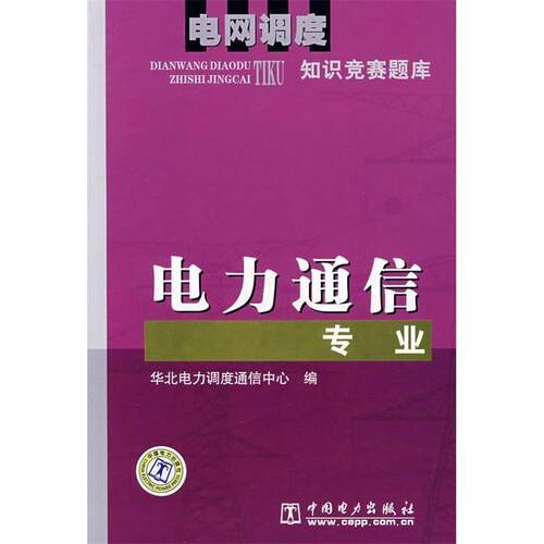 【正版书籍】 电网调度知识竞赛题库:电力通信专业 华北电力调度通信中心 编 中国电力出版社