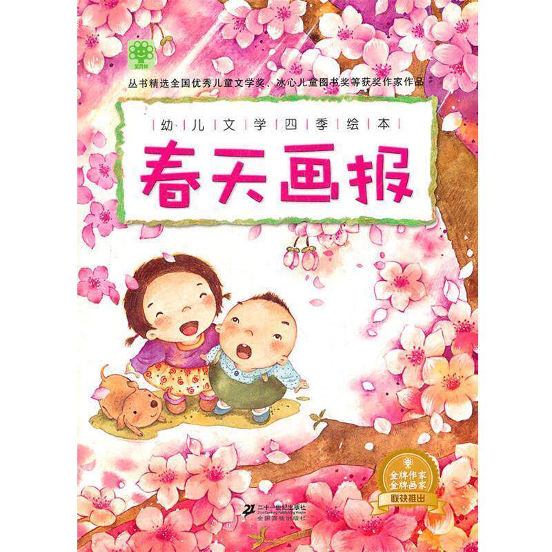 【正版书籍】 幼儿文学四季绘本 春天画报 宝贝树 主编 21世纪出版社