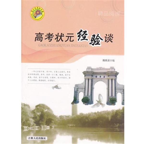 【正版书籍】 青少年求知文库—高考状元经验谈 魏姚童 吉林人民出版社