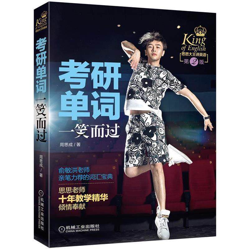 【正版书籍】 考研单词一笑而过 第2版 周思成 机械工业出版社