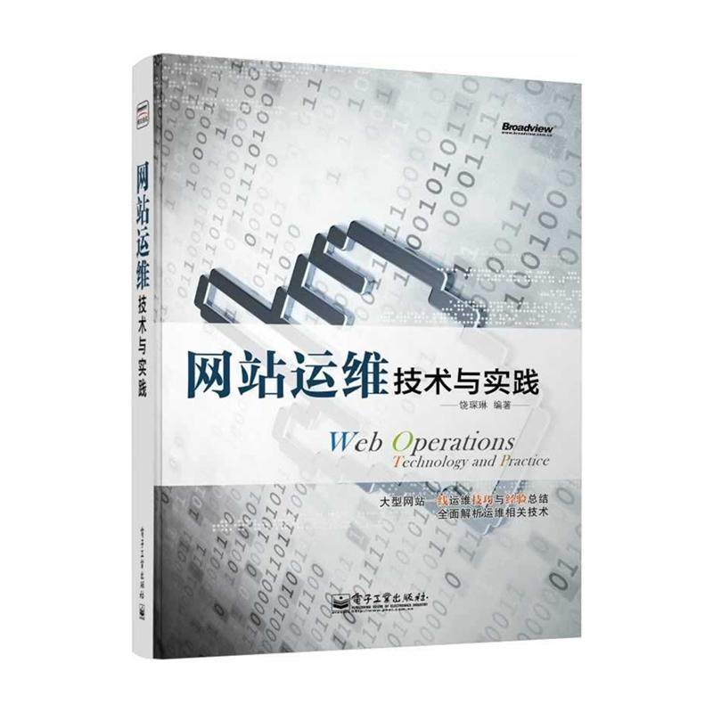【正版书籍】 网站运维技术与实践 饶琛琳 编著 电子工业出版社