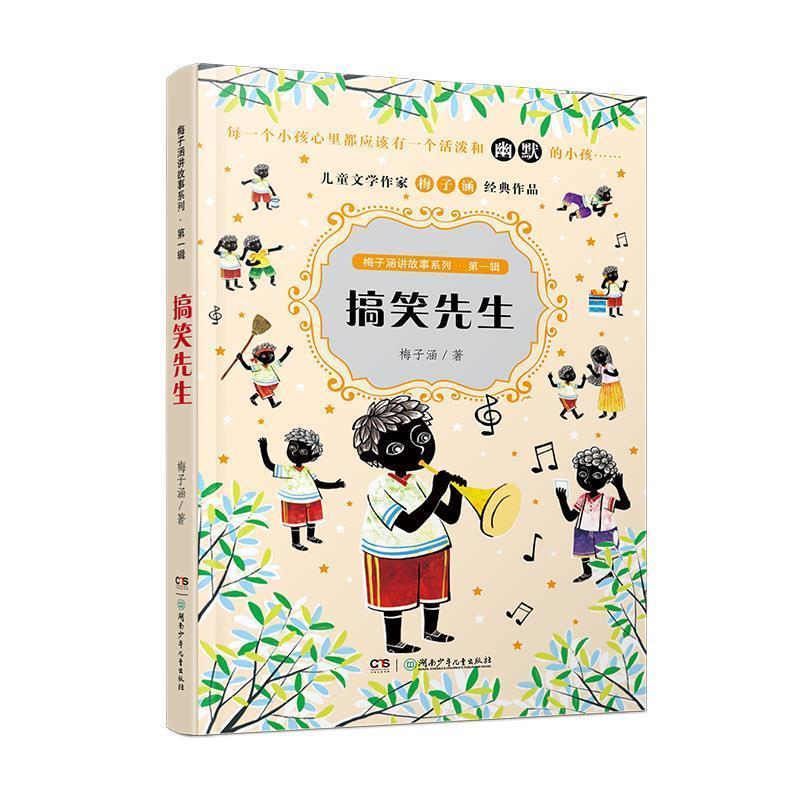 【正版书籍】 梅子涵讲故事系列·辑:搞笑先生 梅子涵 湖南少年儿童出版社