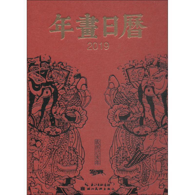 【正版书籍】 2019-年画日历-中国社会民间生活图像志 湖北美术出版社 编 湖北美术出版社