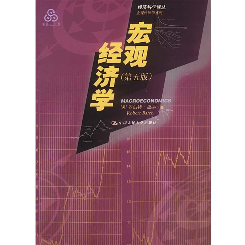 【正版书籍】 宏观经济学 第五版 [美]罗伯特·巴罗著 中国人民大学出版社