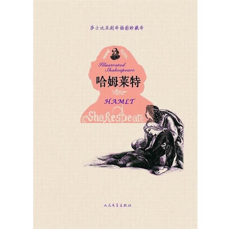 【正版书籍】 哈姆莱特 (英)莎士比亚　著,(英)吉尔伯特　绘,朱生豪　译 人民文学出版社