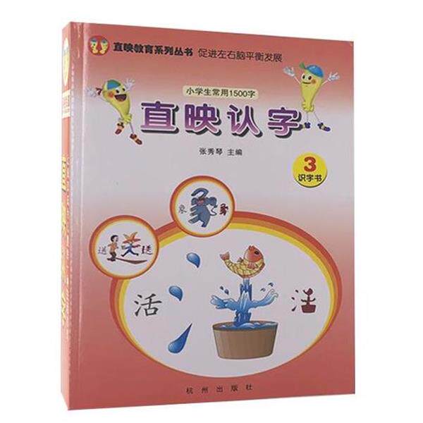 【正版书籍】 直映认字.识字书3  杭州出版社