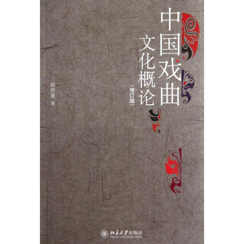 【正版书籍】 中国戏曲文化概论 郑传寅 著 北京大学出版社