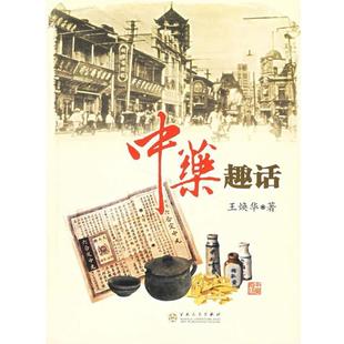 【正版书籍】 中药趣话 王焕华 著 百花文艺出版社