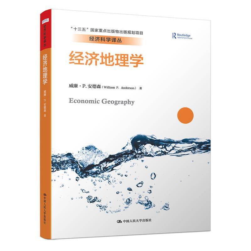 【正版书籍】 经济地理学 威廉·P.安德森 中国人民大学出版社