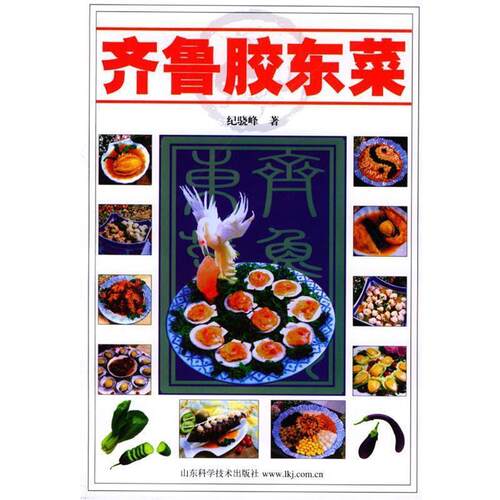 【正版书籍】 齐鲁胶东菜 纪骁峰 著 山东科学技术出版社