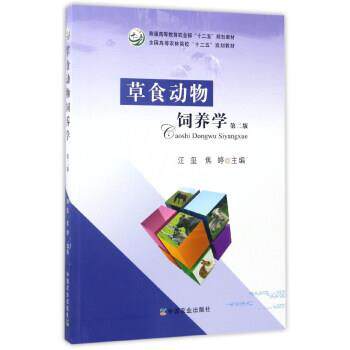 【正版书籍】 草食动物饲养学 汪玺,焦婷 编 农业出版