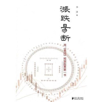 【正版书籍】 涨跌易断 齐济　著 广东南方日报出版社