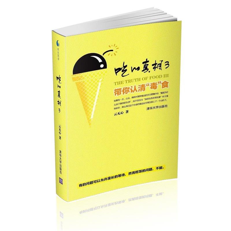 【正版书籍】 吃的真相3—带你认清“毒”食 云无心著 清华大学出版社