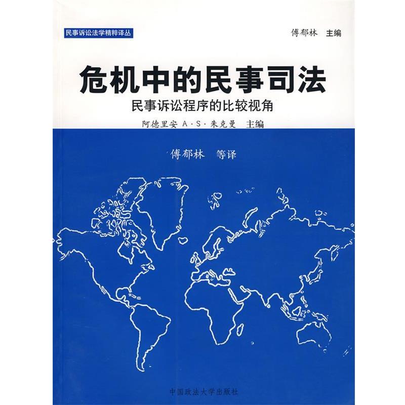 【正版书籍】 危机中的民事司法:民事诉讼程序的比较视角 阿德里安 著,傅郁林 等译 中国政法大学出版社