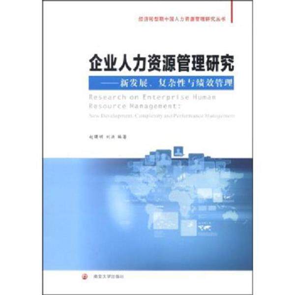 【正版书籍】 企业人力资源管理研究 赵曙明,刘洪 著 南京大学出版社