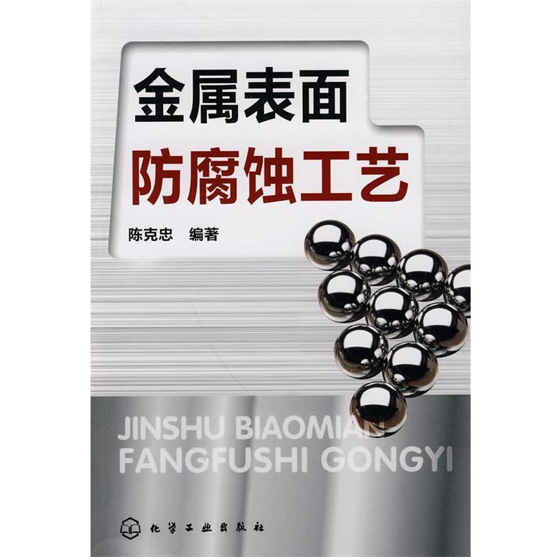 【正版书籍】 金属表面防腐蚀工艺 陈克忠 编著 化学工业出版社