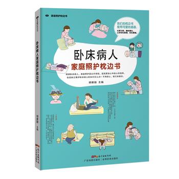 【正版书籍】 卧床病人家庭照护枕边书 胡维勤 广东科技出版社