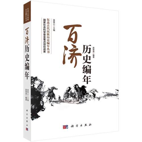 【正版书籍】 百济历史编年 姜维公 科学出版社