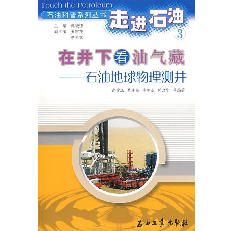【正版书籍】 走进石油3:在井下看油气藏－石油地球物理测井 尚作源 等编著 石油工业出版社